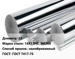 Круг нержавеющий 23 Сталь: 14Х17Н2, ЭИ268 калиброванный ГОСТ: ГОСТ 7417-75, кг, h11 цена от 252 Тг / кг, где купить, условия доставки в Алматы и Алматинской области